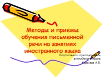 Презентация методы и приемы обучения письменной речи на уроках английского языка