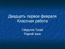 Открытый урок на тему Габдулла Тукай 6 класс