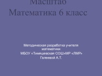Презентация по математике на тему Масштаб(6 класс)