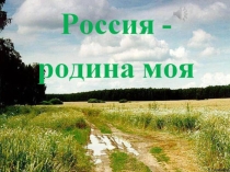 Презентация к НОД Россия - Родина моя