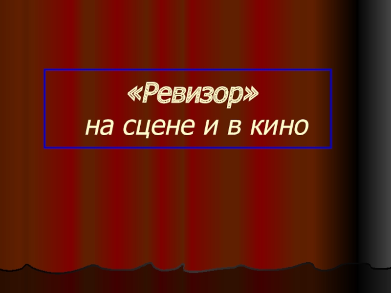 Презентация по литературе на тему Ревизор на сцене и в кино (8 класс)