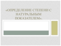 Презентация по алгебре на тему Определение степени с натуральным показателем (7 класс)
