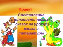 Презентация по литературе Сочиняем лингвистическую сказку
