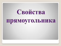 Презентация к уроку геометрии Прямоугольные треугольники. Составитель Томалова Е.А.