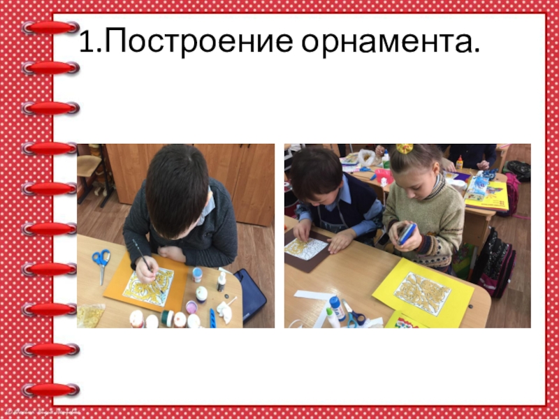 Урок технологии Орнамент 1 класс 1.Построение орнамента. 1.Построение орнамента.