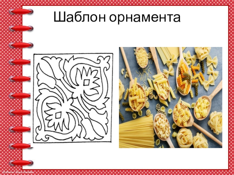 Урок технологии Орнамент 1 класс Шаблон орнамента Шаблон орнамента