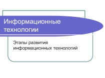 Презентация Этапы развития информационных технологий