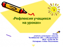 Рефлексия учащихся на уроках