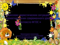 Комплекс эвристических ситуаций при проектировании современного урока в контексте ФГОС