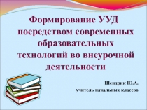 Формирование УУД посредством современных образовательных технологий во внеурочной деятельности