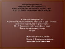 ПМ.07 Выполнение работ по профессии повар Подготовка презентации по теме Тофу  Подготовил: Горбач Валентина Группа: 53-20оверил
