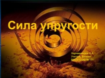Презентация по физике на тему сила упругости