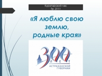 Кураторский час День Губернии (презентация к уроку)