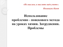 Презентация Использование проблемно-поискового метода на уроках химии. Затруднения. Проблемы.