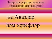 Авазлар һәм хәрефләр Презентация