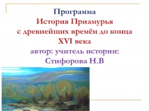 Презентация авторской программы по внеурочной деятельности История Приамурья с древнейших времён до конца XVI века на родительском собрании