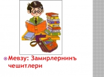 Замирлернинъ чешитлери