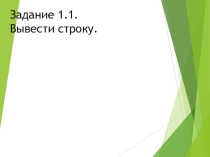 Презентация по информатике на тему Программирование на языке Python. 8 класс