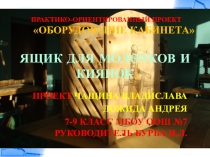 ЯЩИК ДЛЯ МОЛОТКОВ И КИЯНОК практико-ориентированный проект по направлению Художественная обработка материала