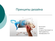 Презентация по информатике на тему Принципы дизайна