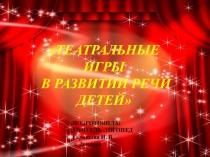 Театральные игры в развитии речи детей
