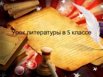 Презентация к уроку литературы Талант и труд в рассказе А. И. Куприна Тапёр.