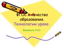 Презентация.  ФГОС и качество образования. Технологии урока и их применение.