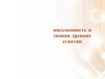 Презентация по истории Письменность древних египтян