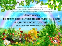 Презентация опыта работы по экологии Будь природе другом