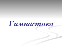 Спортивная гимнастика