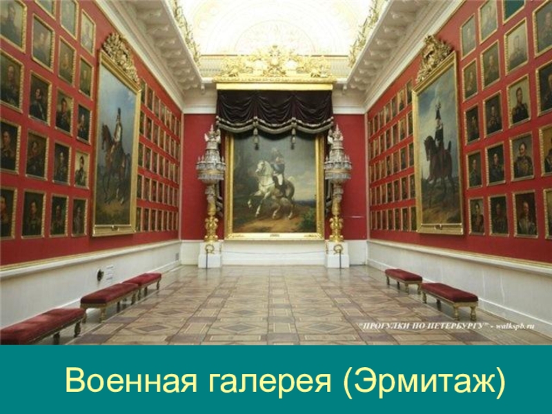 Туляки-герои Бородинской битвы Военная галерея (Эрмитаж) Военная галерея (Эрмитаж)