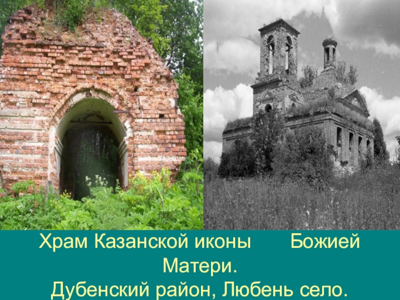 Туляки-герои Бородинской битвы Храм Казанской иконы Божией Матери. Дубенский район, Любень село. Храм Казанской иконы Божией Матери. Дубенский район, Любень село.