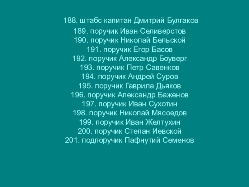 Туляки-герои Бородинской битвы 188. штабс капитан Дмитрий Булгаков 189. поручик Иван Селиверстов 190. 188. штабс капитан Дмитрий Булгаков 189. поручик Иван Селиверстов 190. поручик Николай Бельской
