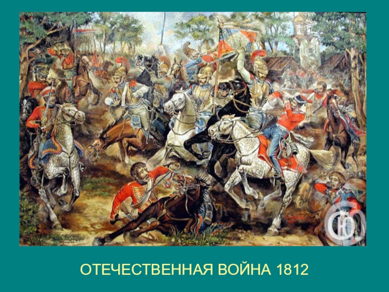Туляки-герои Бородинской битвы ОТЕЧЕСТВЕННАЯ ВОЙНА 1812 ОТЕЧЕСТВЕННАЯ ВОЙНА 1812