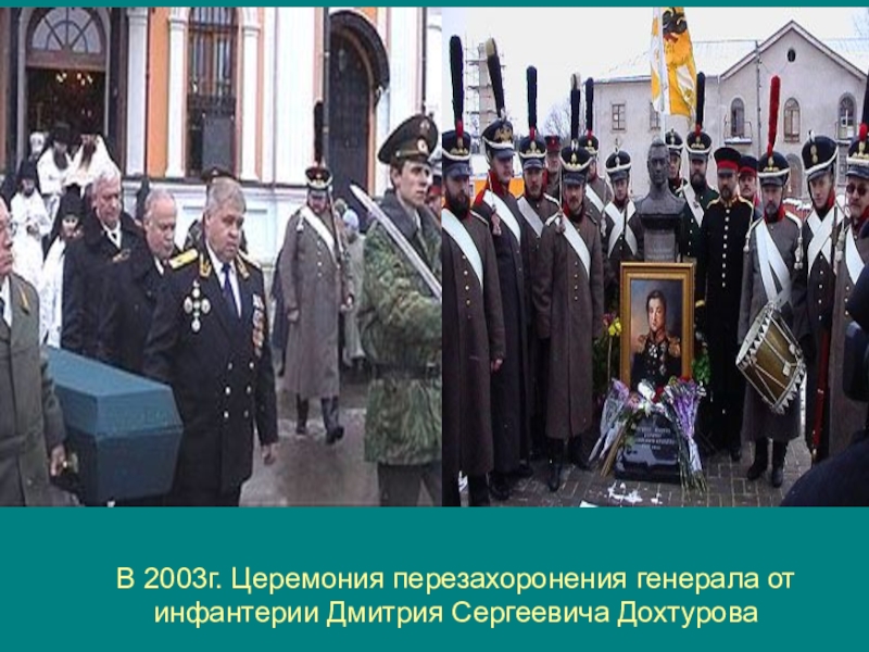 Туляки-герои Бородинской битвы В 2003г. Церемония перезахоронения генерала от инфантерии Дмитрия Сергеевича Дохтурова В 2003г. Церемония перезахоронения генерала от инфантерии Дмитрия Сергеевича Дохтурова