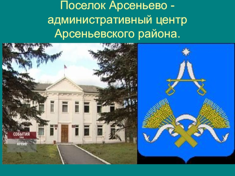 Туляки-герои Бородинской битвы Поселок Арсеньево - административный центр Арсеньевского района. Поселок Арсеньево - административный центр Арсеньевского района.