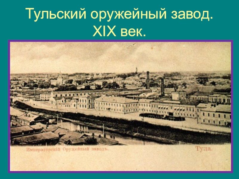 Туляки-герои Бородинской битвы Тульский оружейный завод. XIX век. Тульский оружейный завод. XIX век.