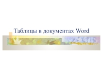 Таблицы в документах Word