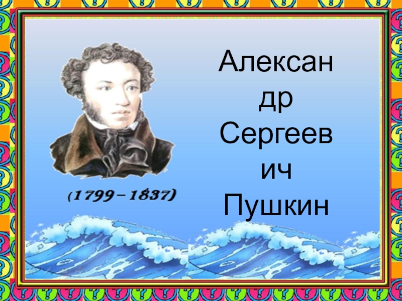 Пушкин 6 7 класс. «Пересчитаем Пушкина».. Перечитывая Пушкина.