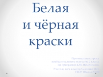 Презентация к уроку изобразительного искусства по программе Б.М. Неменского Белая и чёрная краски (2 класс)