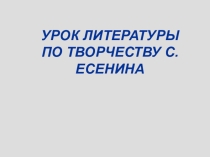 Есенин с. Тема Родины