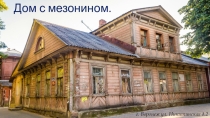 Презентация к уроку Реконструкция зданий города Воронежа дом с мезонином по адресу ул.Никитинская 2