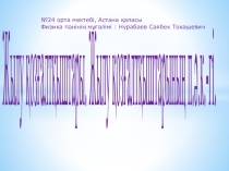 Презентация физика 8 класс