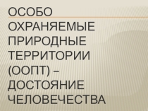 Презентация к конференции по оопт 10-11 классы