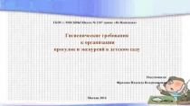 Презентация Гигиенические требования к организации прогулок и экскурсий в детском саду