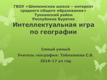 Интеллектуальная игра среди 6-7 классов по географии Самый умный