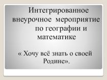 Презентация по географии Хочу все знать о России