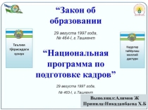 ЗАКОН  ОБ ОБРАЗОВАНИИ УЗБЕКИСТАНА И НАЦИОНАЛЬНАЯ ПРОГРАММА ПО ПОДГАТОВКЕ КАДРОВ
