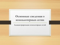 Презентация по дисциплине Информатика Назначение и классификация компьютерных сетей
