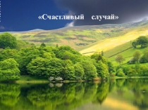 Презентация к уроку Счастливый случай